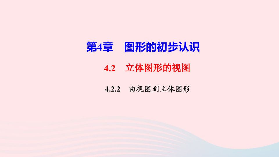 2022七年级数学上册第4章图形的初步认识4.2立体图形的视图4.2.2由视图到立体图形作业课件新版华东师大版