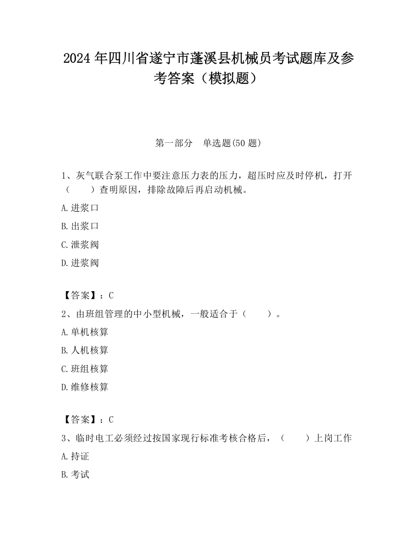 2024年四川省遂宁市蓬溪县机械员考试题库及参考答案（模拟题）