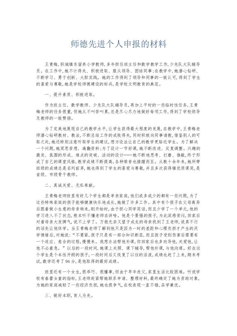 总结报告师德先进个人申报的材料