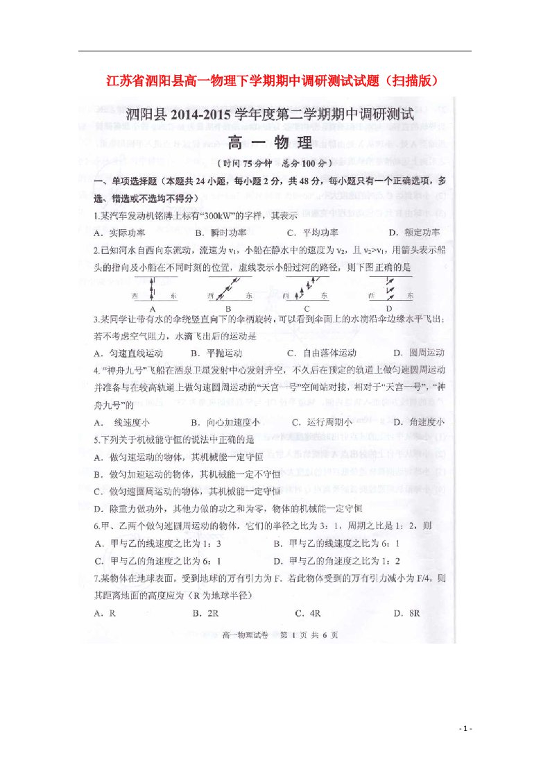 江苏省泗阳县高一物理下学期期中调研测试试题（扫描版）