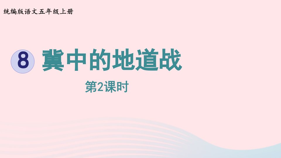 2022五年级语文上册第2单元8冀中的地道战第2课时上课课件新人教版