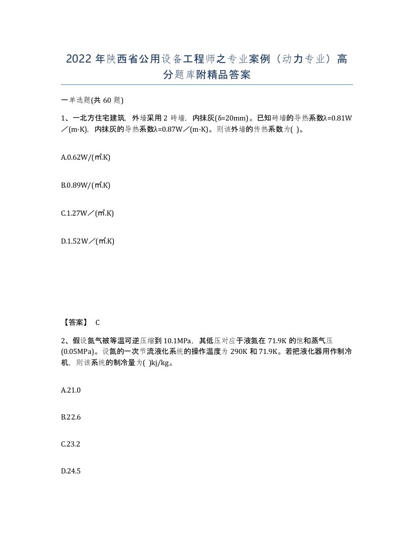 2022年陕西省公用设备工程师之专业案例动力专业高分题库附答案