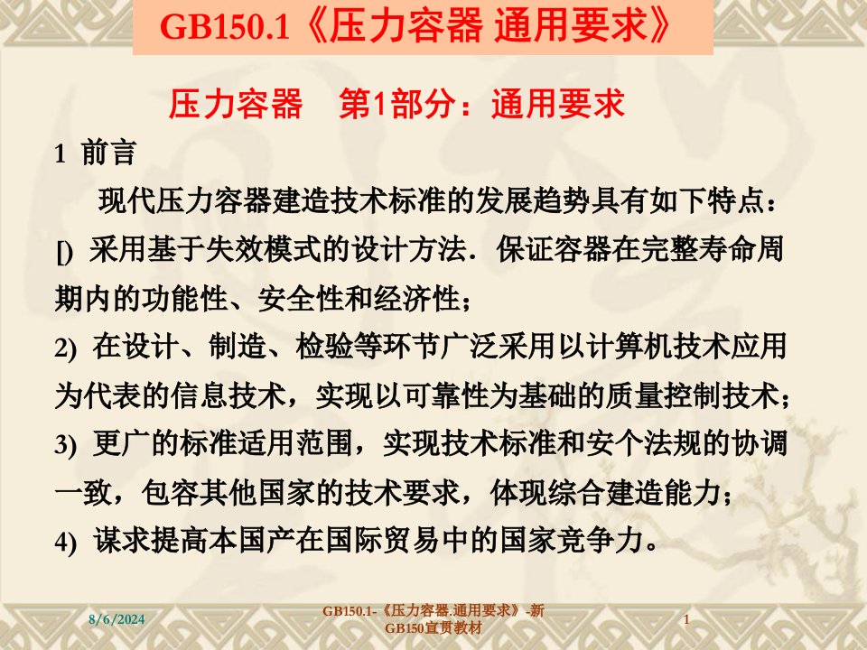 2021年度GB150.1-《压力容器.通用要求》-新GB150宣贯教材讲义