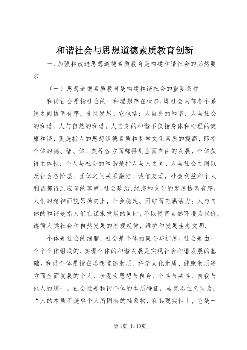 和谐社会与思想道德素质教育创新