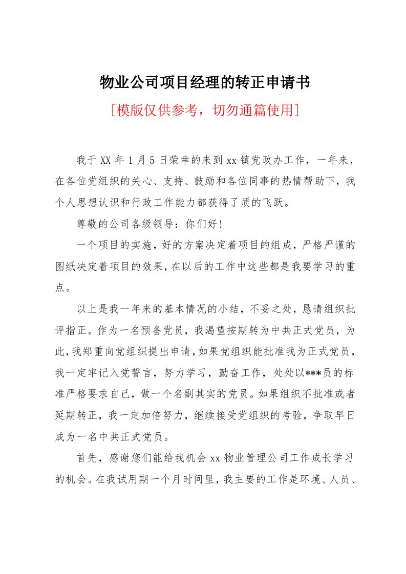 物业公司项目经理的转正申请书