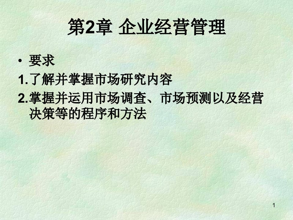 企业经营管理培训课件(ppt