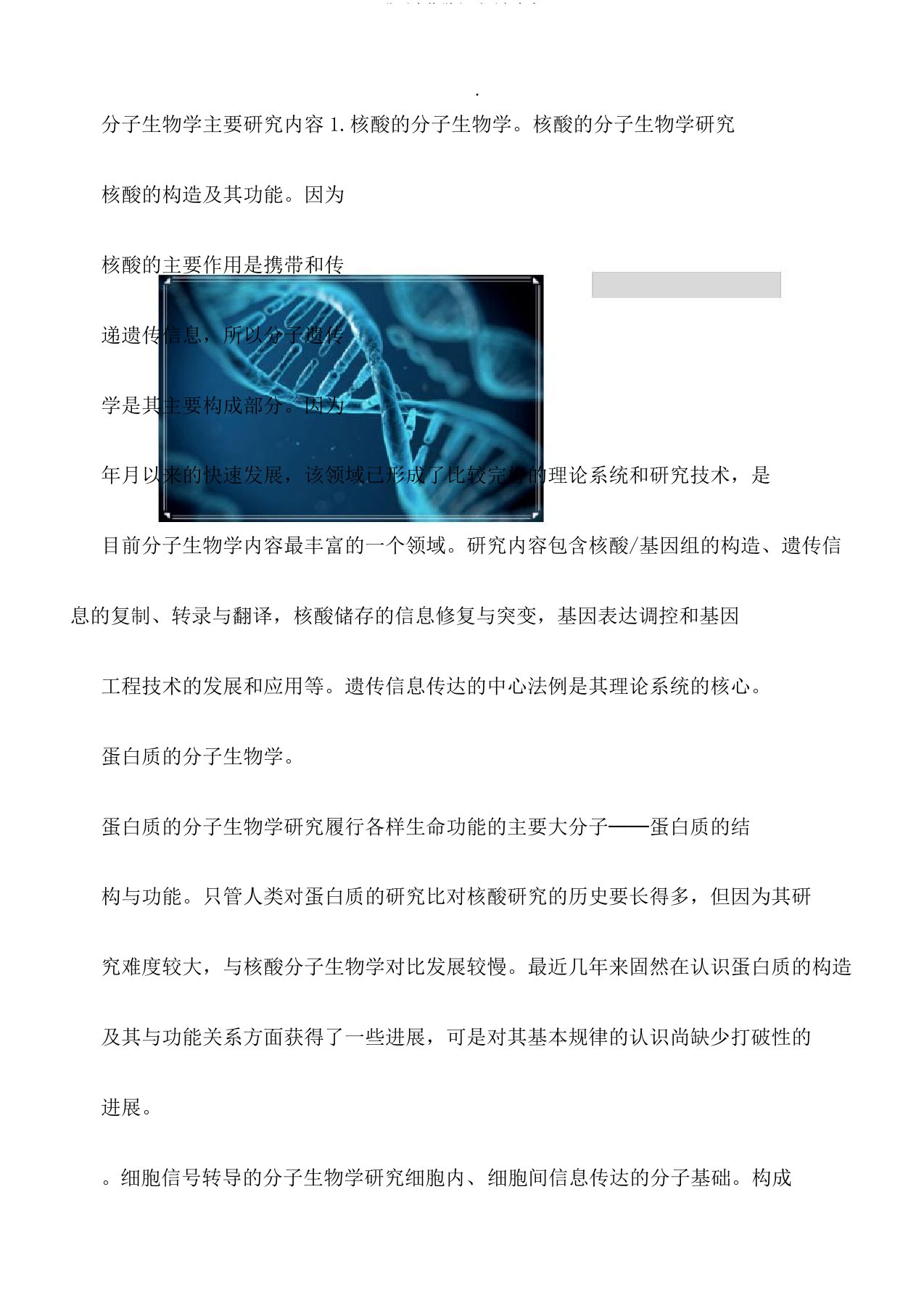 分子生物学主要研究内容