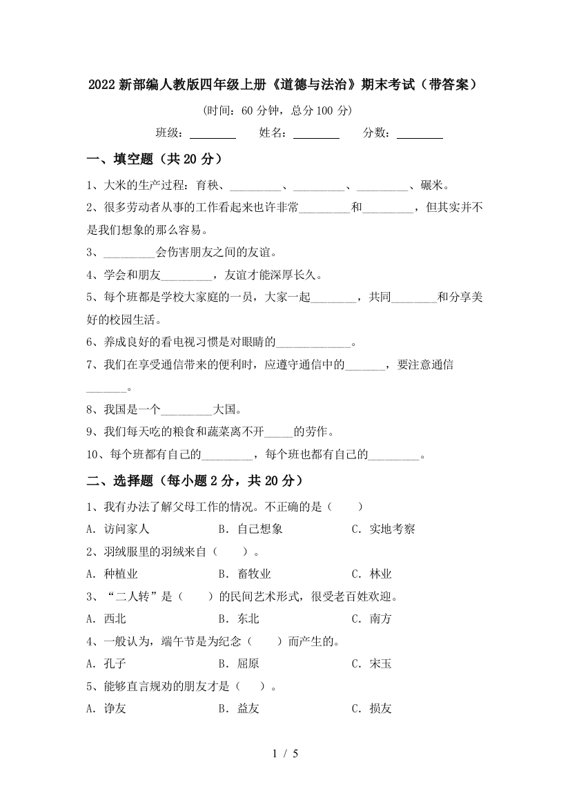 2022新部编人教版四年级上册《道德与法治》期末考试(带答案)