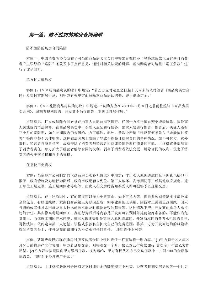 防不胜防的购房合同陷阱[修改版]