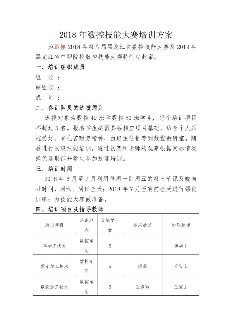 2018年数控教研室数控技能大赛培训方案［新版］.［新版］