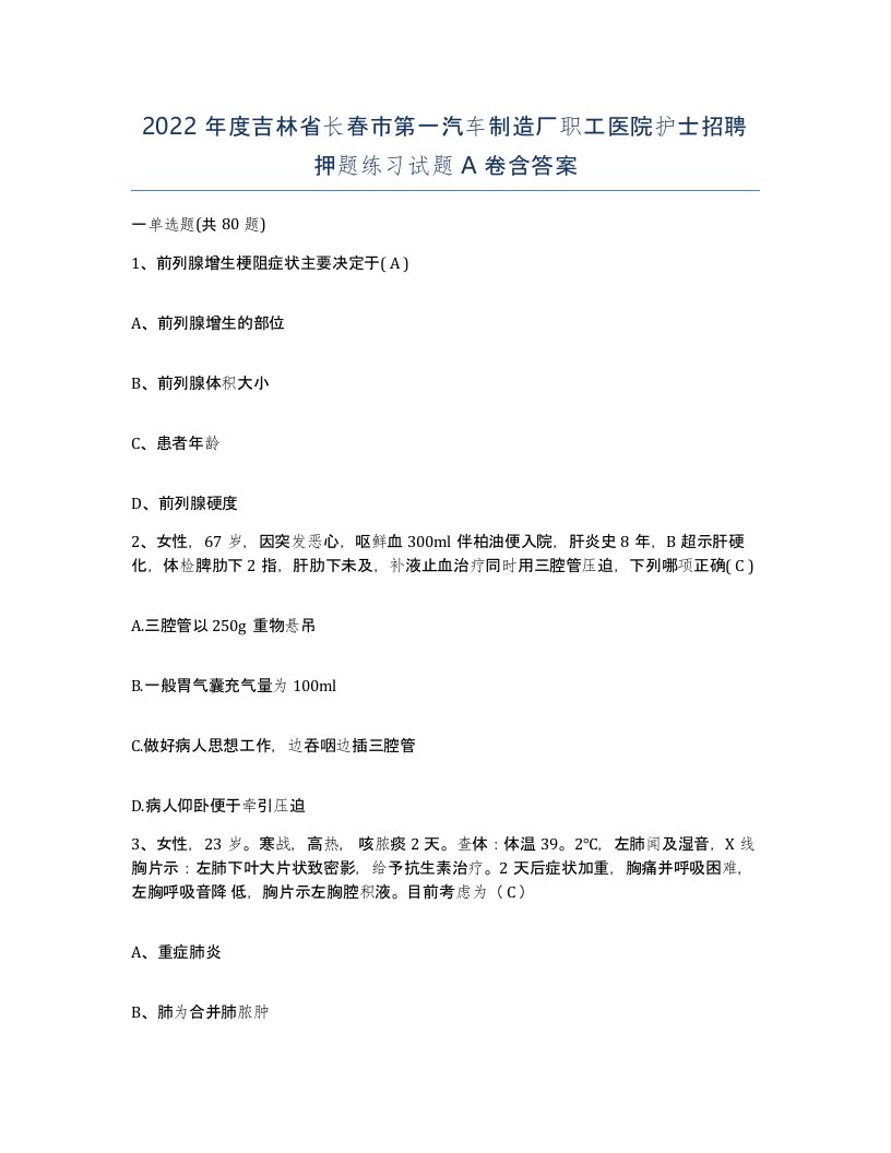 2022年度吉林省长春市第一汽车制造厂职工医院护士招聘押题练习试题A卷含答案