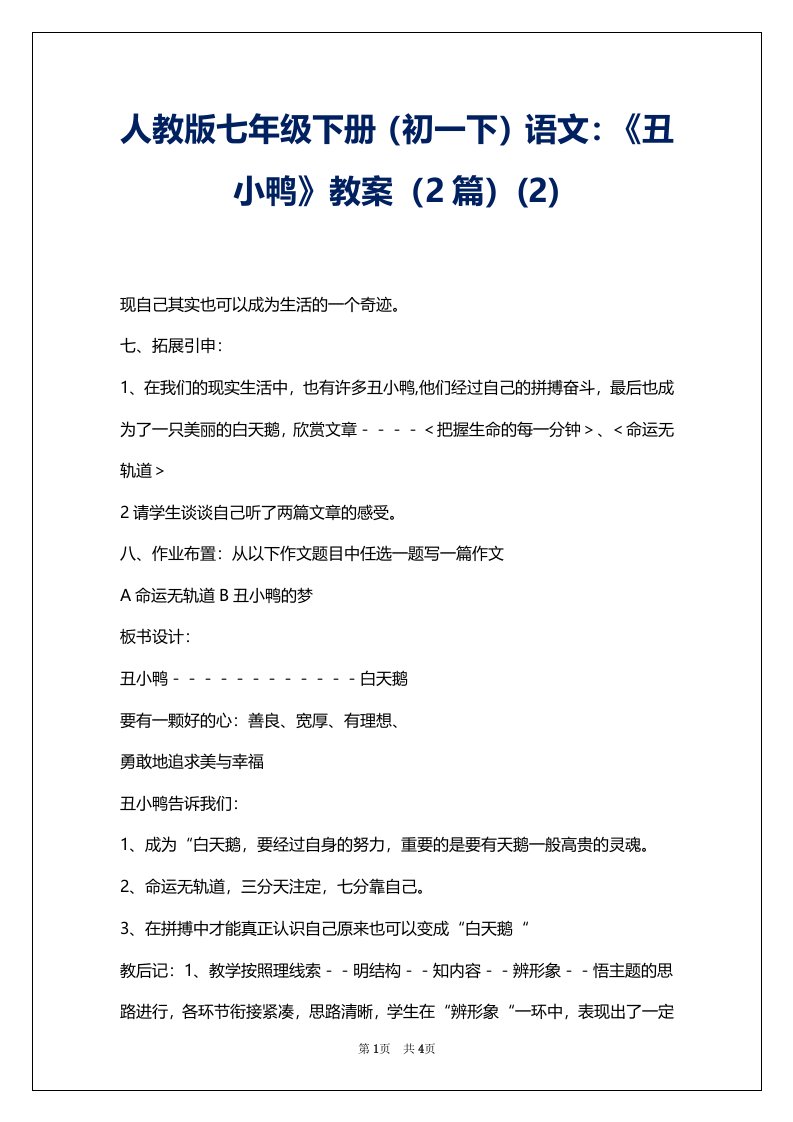 人教版七年级下册（初一下）语文：《丑小鸭》教案（2篇）(2)