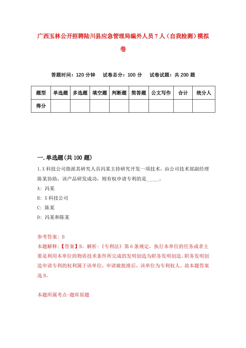 广西玉林公开招聘陆川县应急管理局编外人员7人自我检测模拟卷第0次