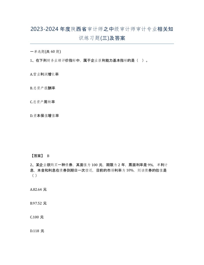 2023-2024年度陕西省审计师之中级审计师审计专业相关知识练习题三及答案