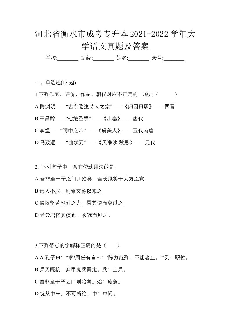 河北省衡水市成考专升本2021-2022学年大学语文真题及答案