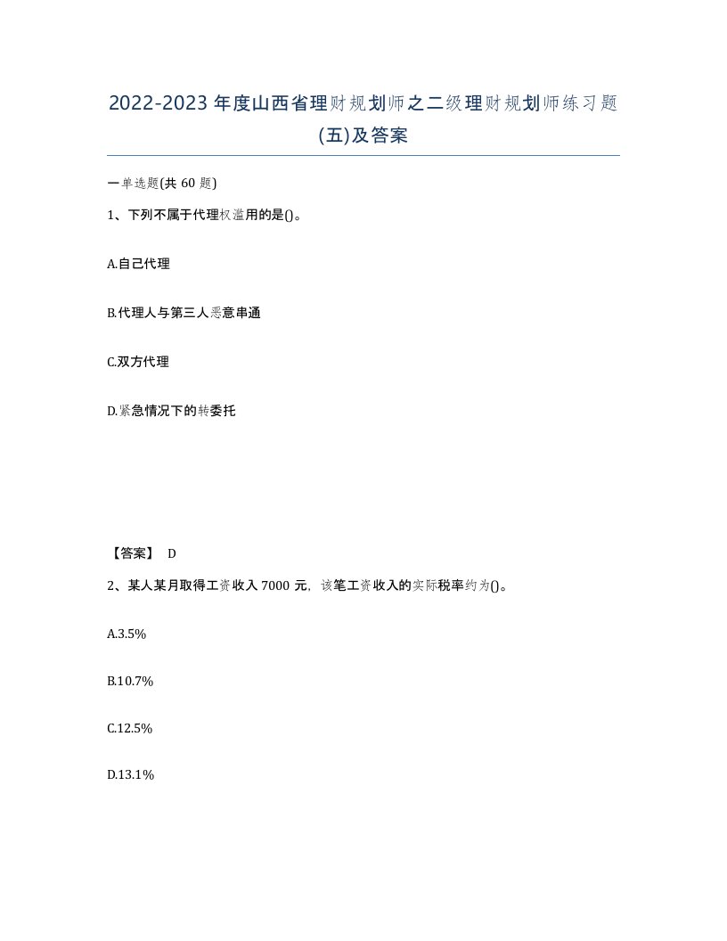 2022-2023年度山西省理财规划师之二级理财规划师练习题五及答案