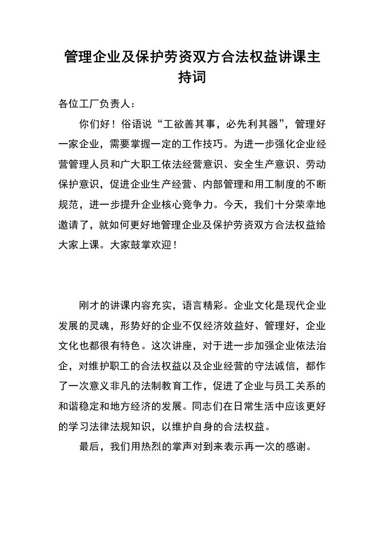 管理企业及保护劳资双方合法权益讲课主持词