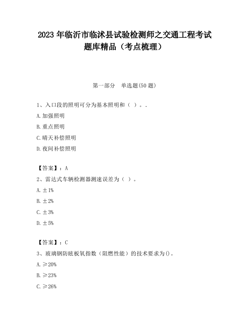 2023年临沂市临沭县试验检测师之交通工程考试题库精品（考点梳理）