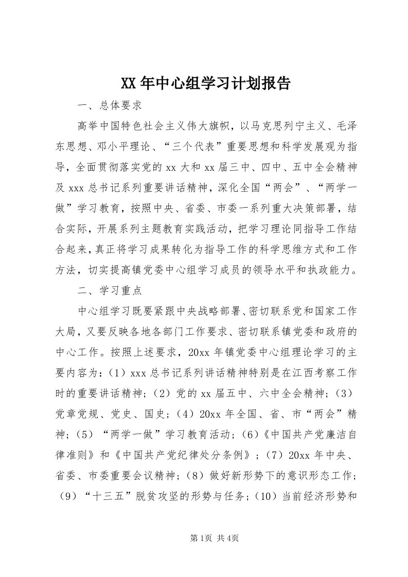 4某年中心组学习计划报告