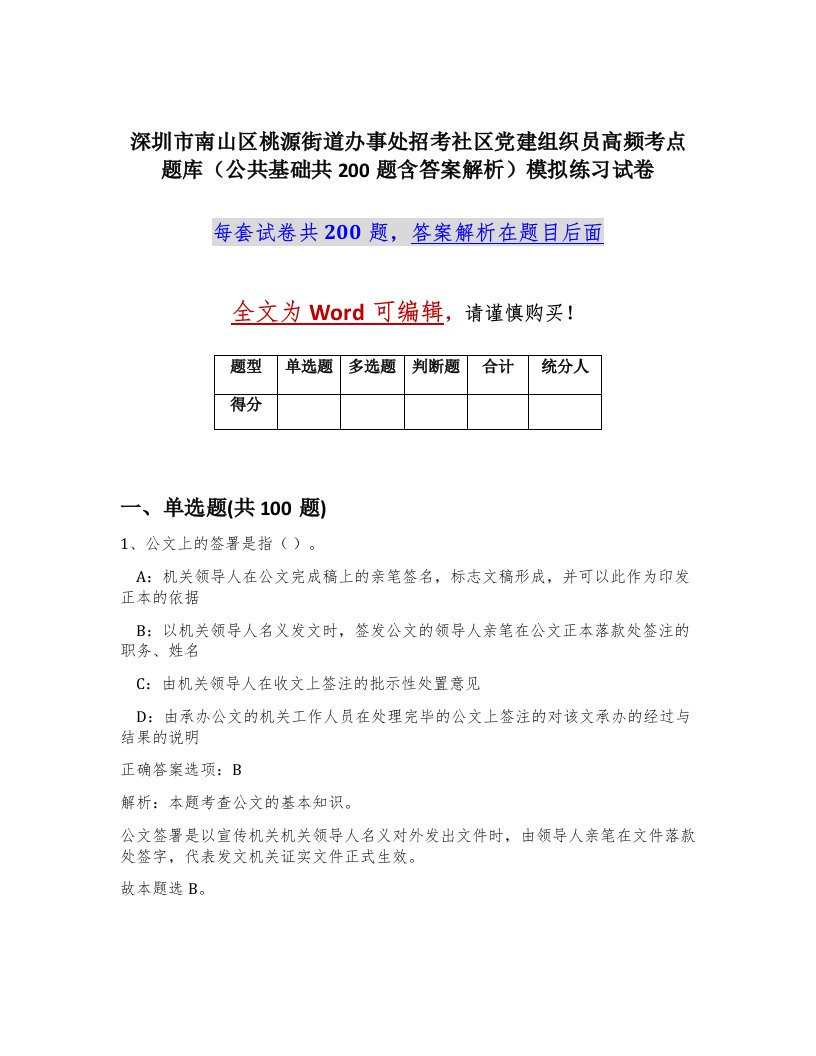 深圳市南山区桃源街道办事处招考社区党建组织员高频考点题库公共基础共200题含答案解析模拟练习试卷