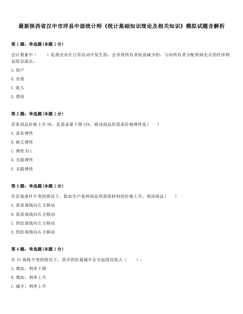 最新陕西省汉中市洋县中级统计师《统计基础知识理论及相关知识》模拟试题含解析