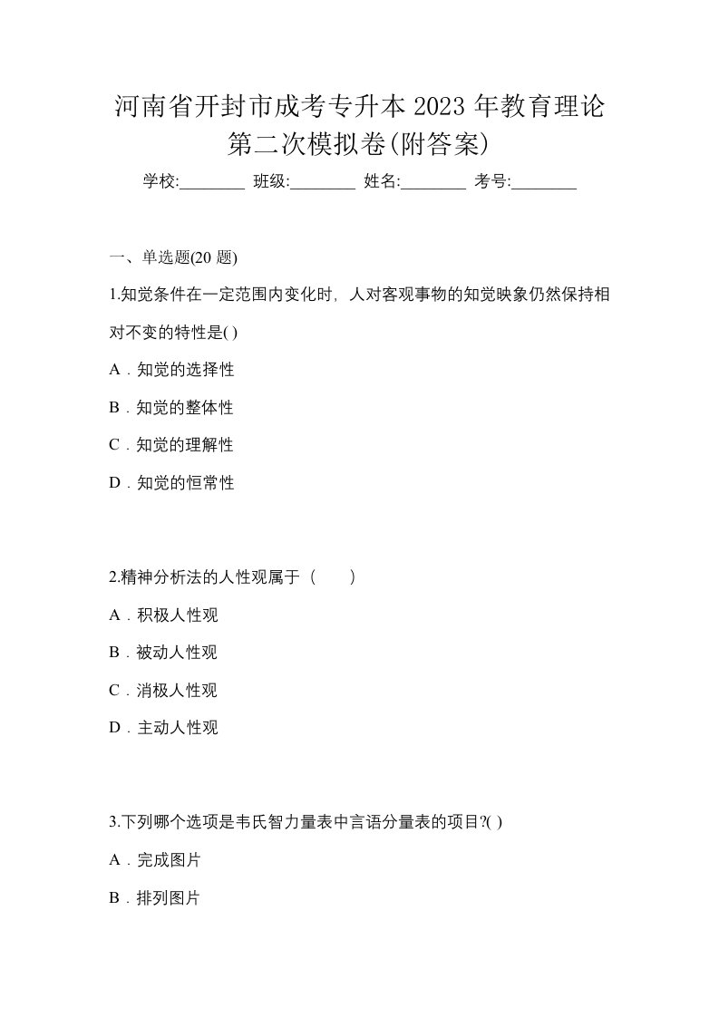 河南省开封市成考专升本2023年教育理论第二次模拟卷附答案