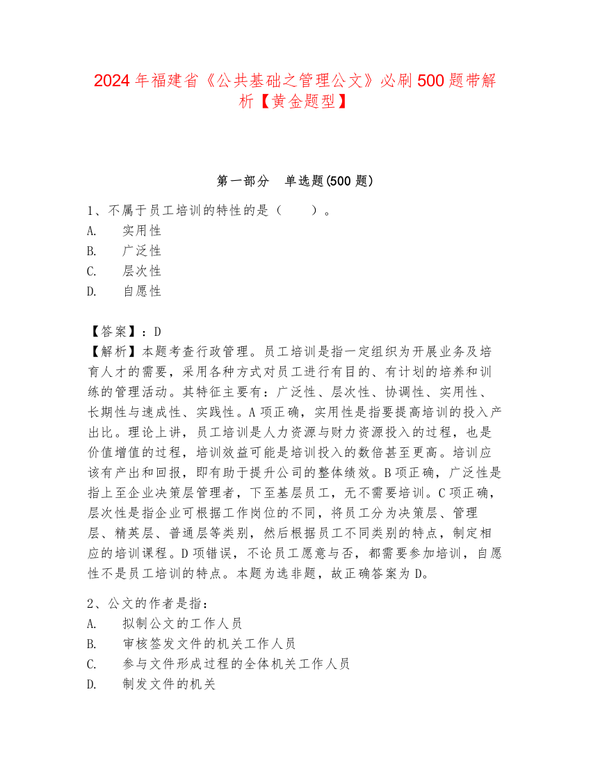 2024年福建省《公共基础之管理公文》必刷500题带解析【黄金题型】