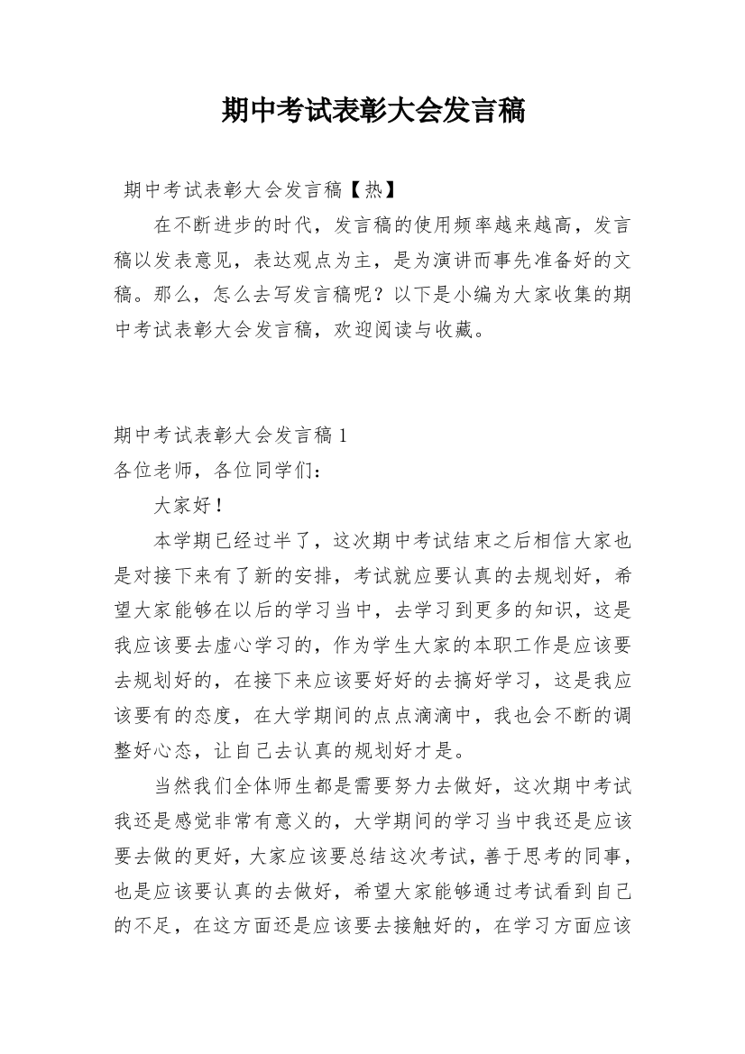 期中考试表彰大会发言稿_1