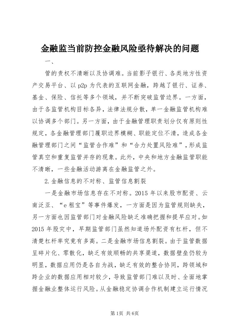 3金融监当前防控金融风险亟待解决的问题