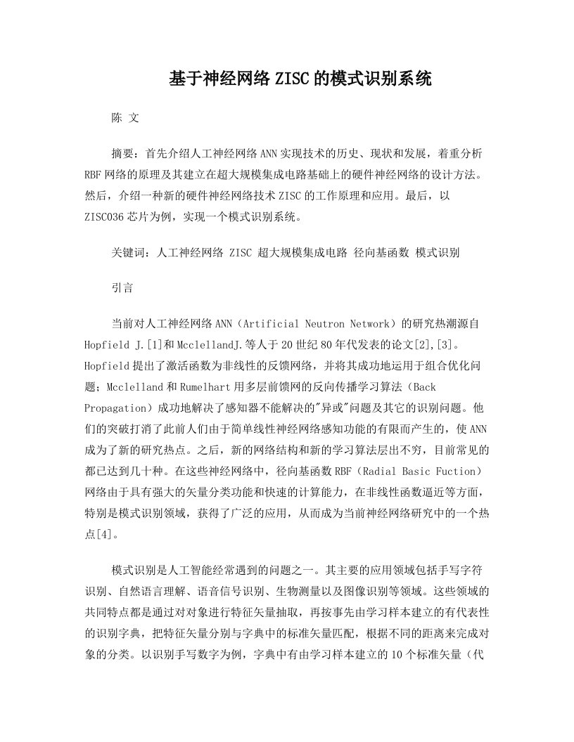 基于神经网络ZISC的模式识别系统