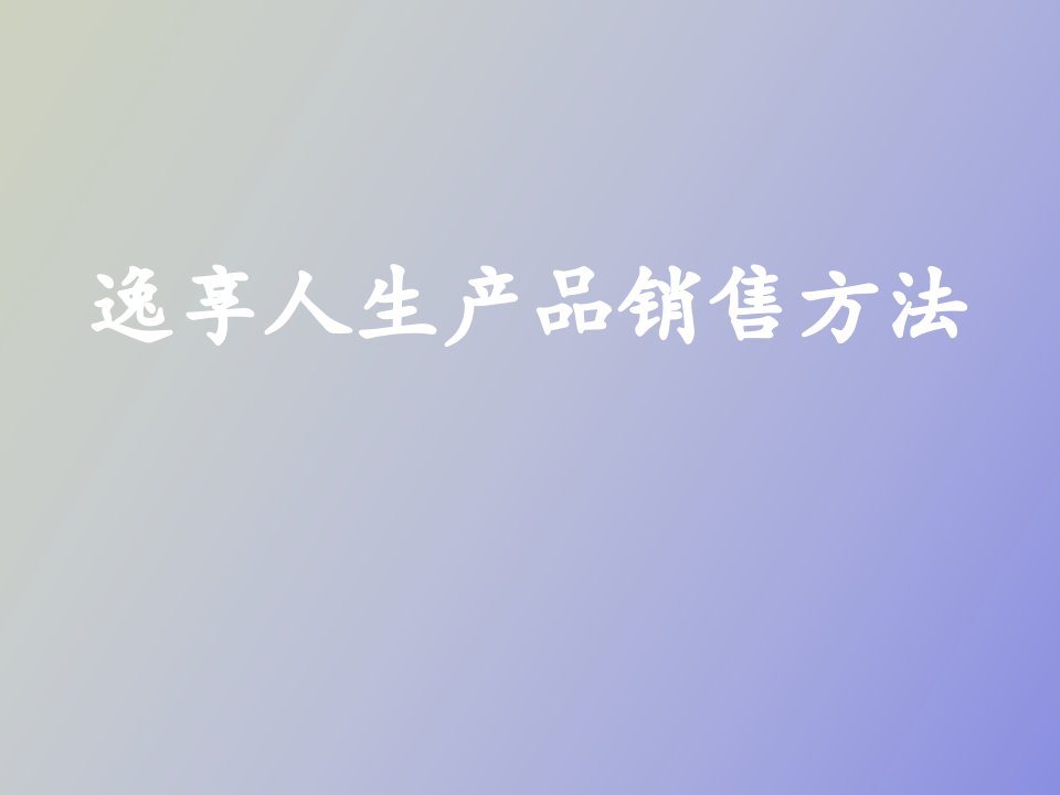 逸享人生产品销售方法