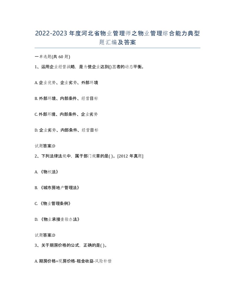 2022-2023年度河北省物业管理师之物业管理综合能力典型题汇编及答案