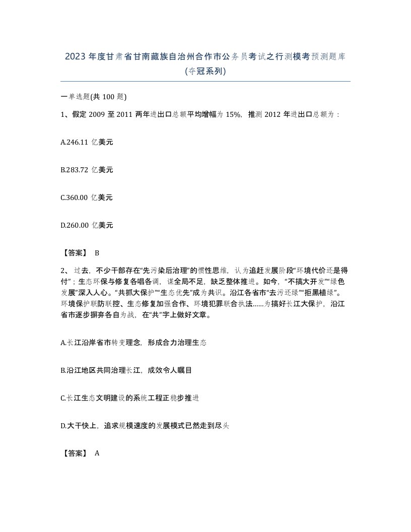 2023年度甘肃省甘南藏族自治州合作市公务员考试之行测模考预测题库夺冠系列