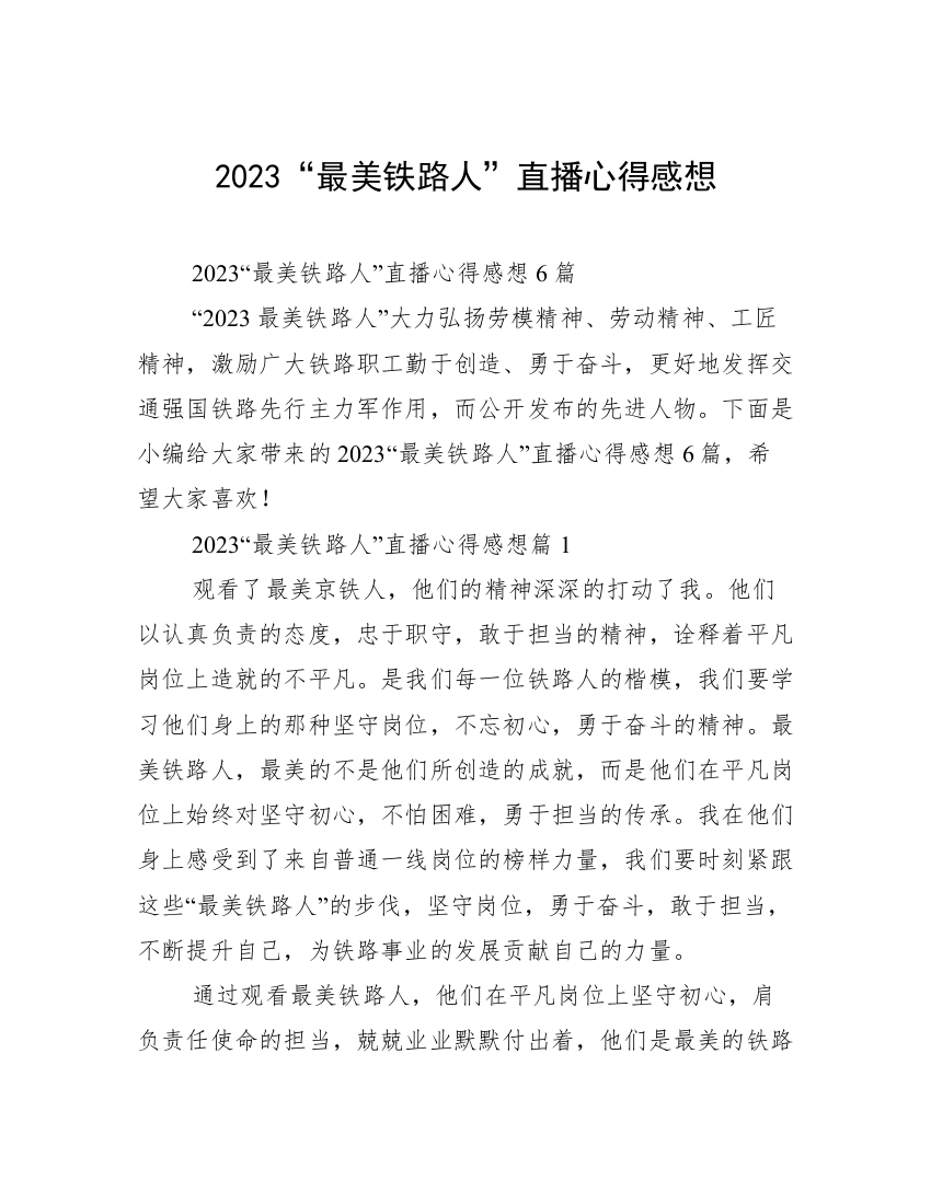 2023“最美铁路人”直播心得感想