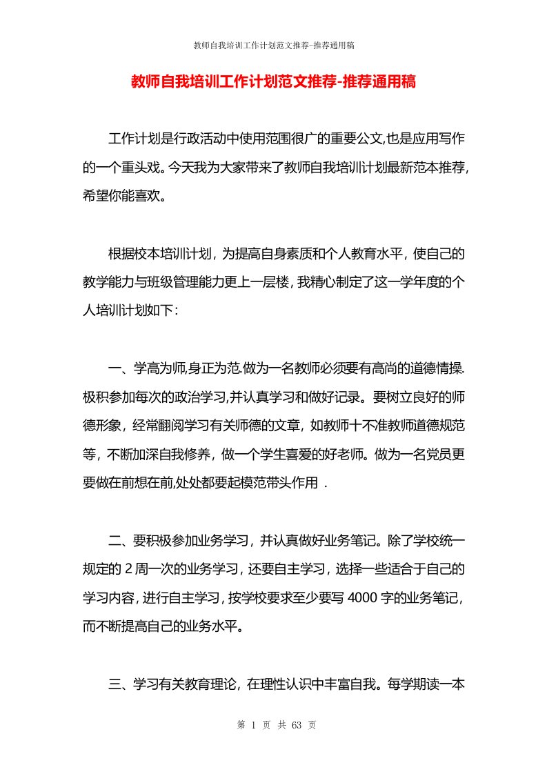 教师自我培训工作计划范文推荐