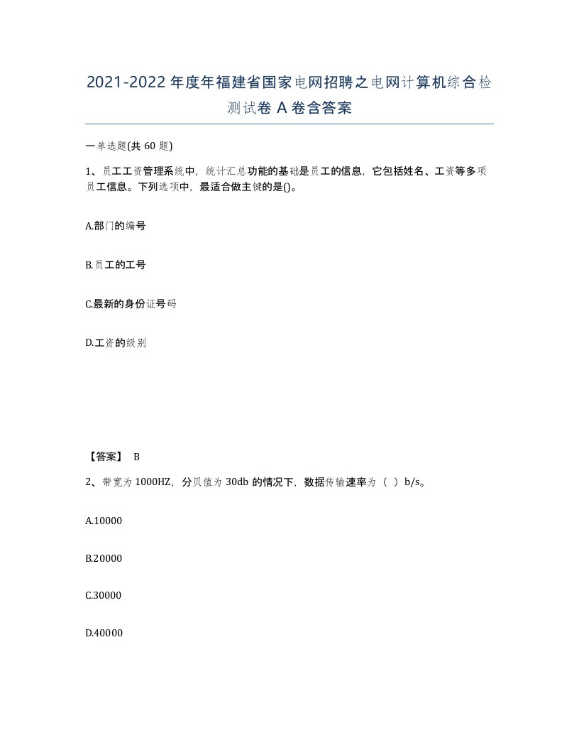 2021-2022年度年福建省国家电网招聘之电网计算机综合检测试卷A卷含答案