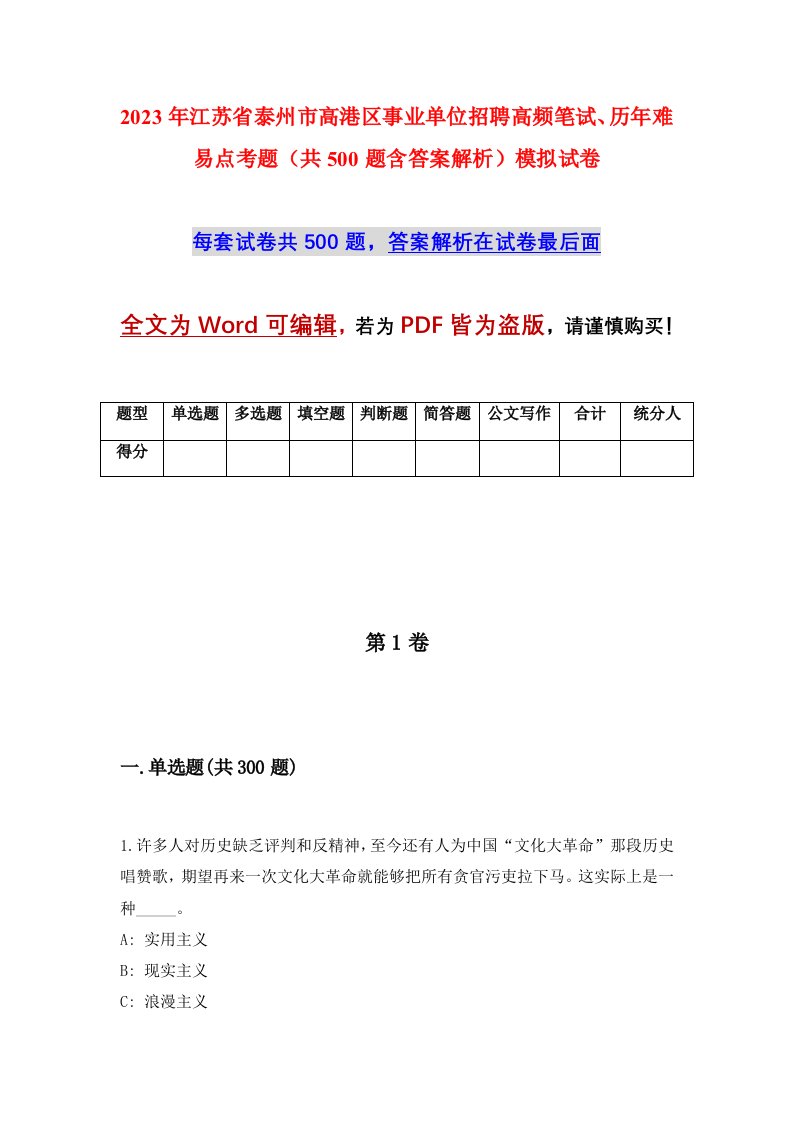 2023年江苏省泰州市高港区事业单位招聘高频笔试历年难易点考题共500题含答案解析模拟试卷