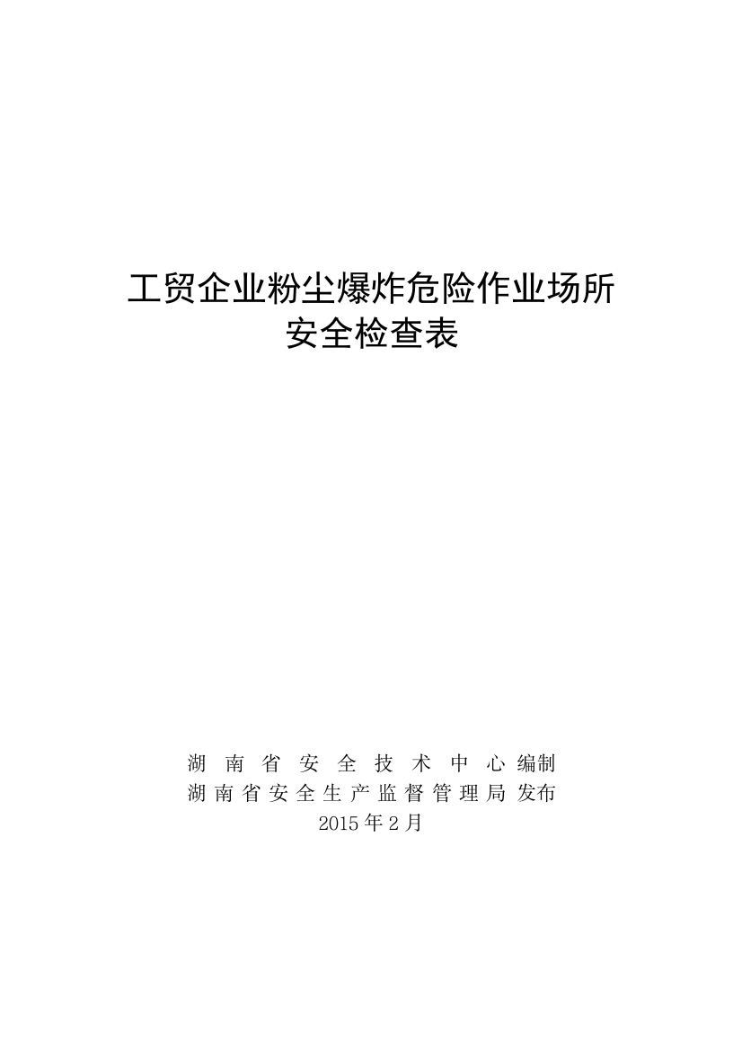 工贸企业粉尘爆炸危险作业场所安全检查表