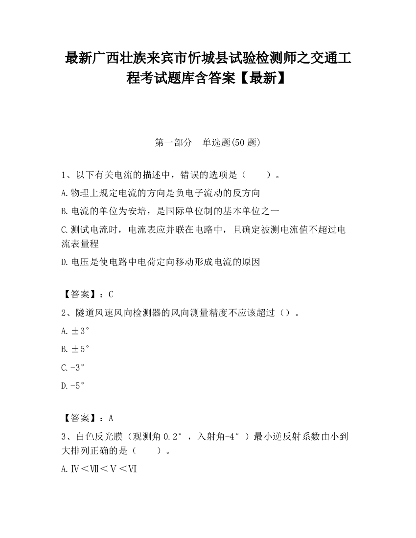 最新广西壮族来宾市忻城县试验检测师之交通工程考试题库含答案【最新】