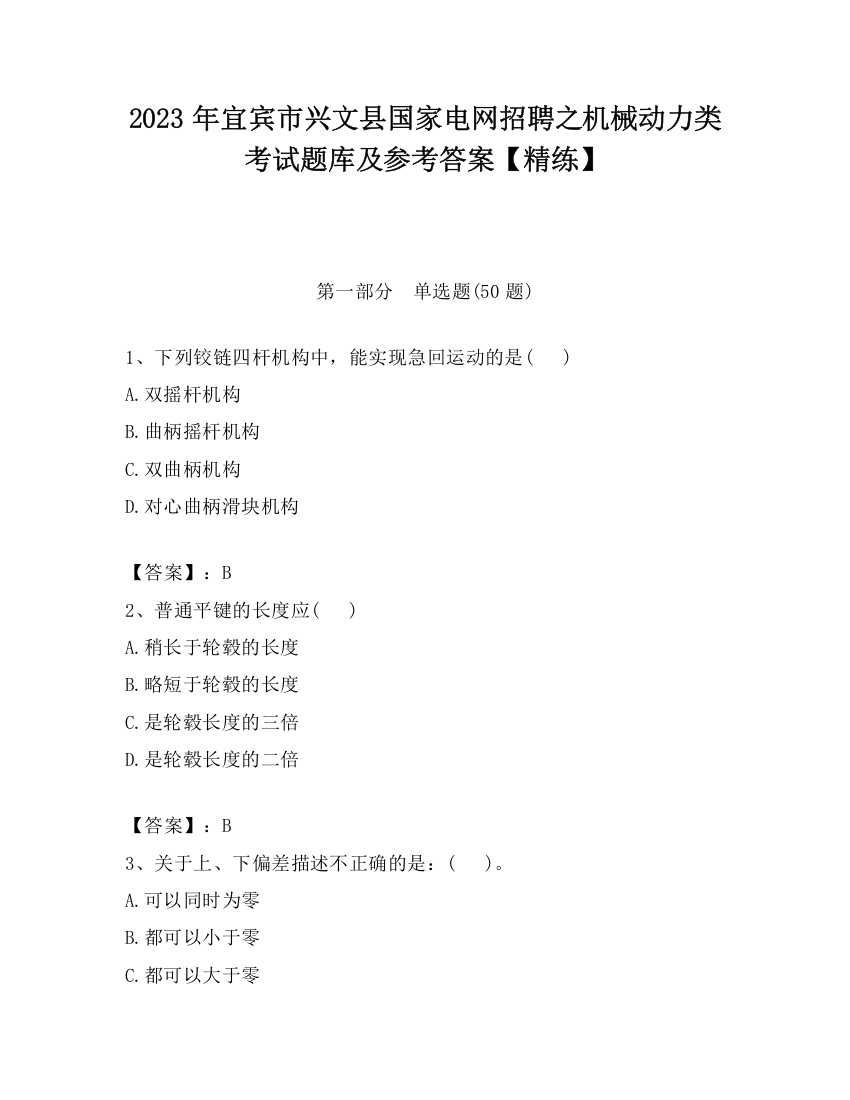 2023年宜宾市兴文县国家电网招聘之机械动力类考试题库及参考答案【精练】