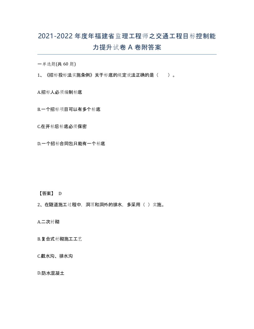 2021-2022年度年福建省监理工程师之交通工程目标控制能力提升试卷A卷附答案