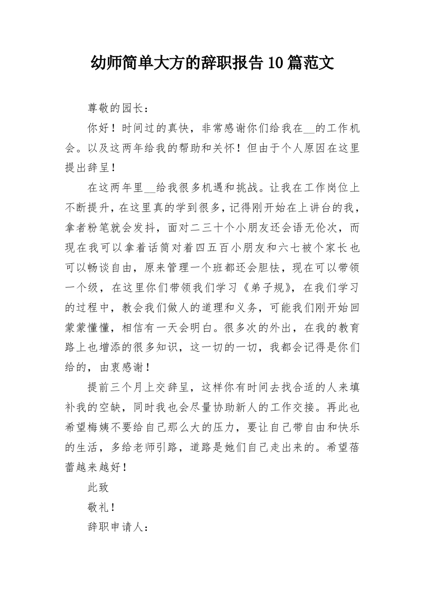 幼师简单大方的辞职报告10篇范文