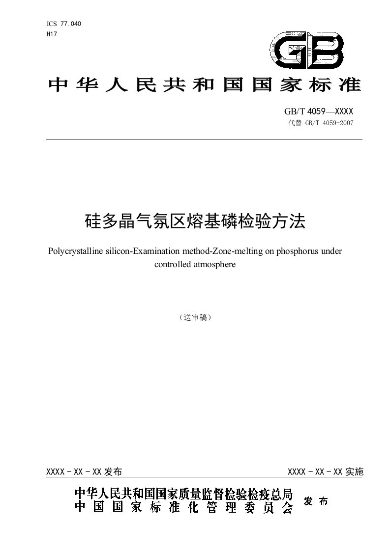 硅多晶气氛区熔基磷检验方法