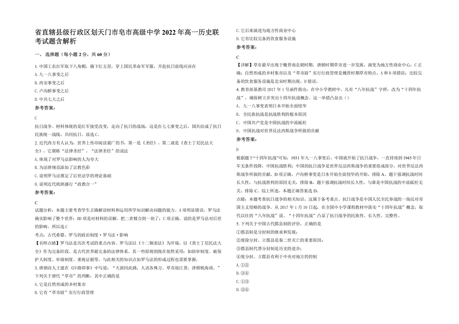 省直辖县级行政区划天门市皂市高级中学2022年高一历史联考试题含解析