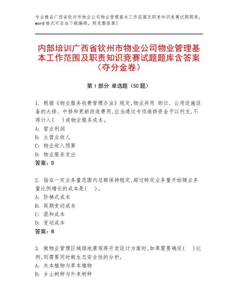 内部培训广西省钦州市物业公司物业管理基本工作范围及职责知识竞赛试题题库含答案（夺分金卷）