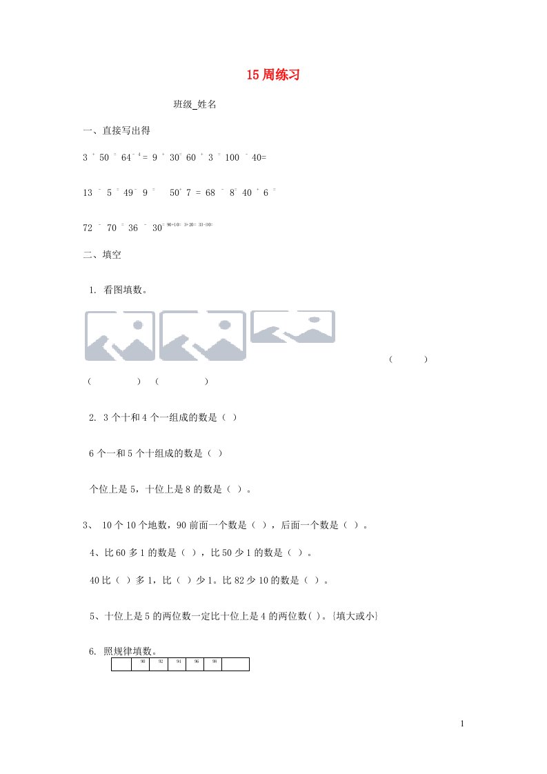 一年级数学下册第第15周练习苏教版