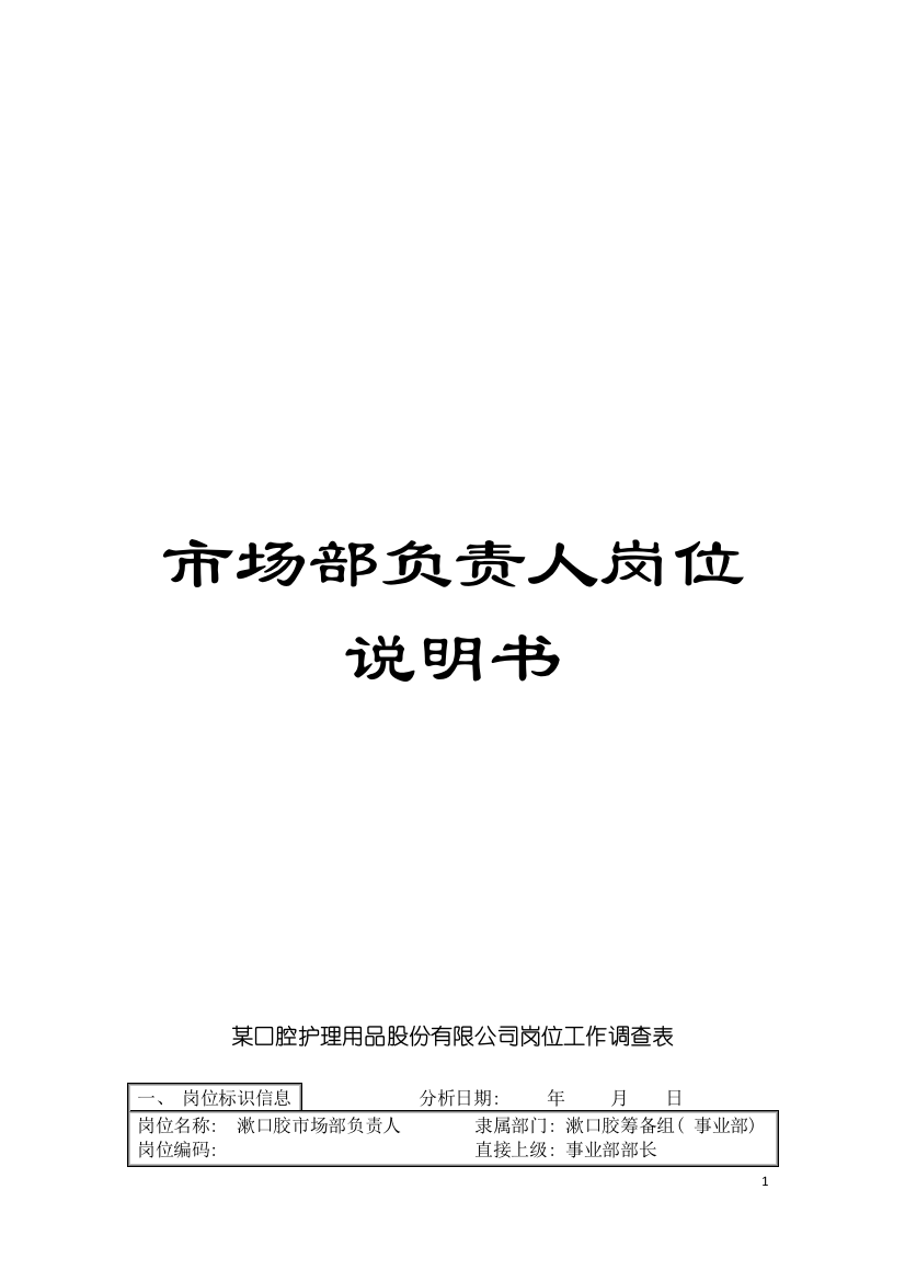 市场部负责人岗位说明书模板