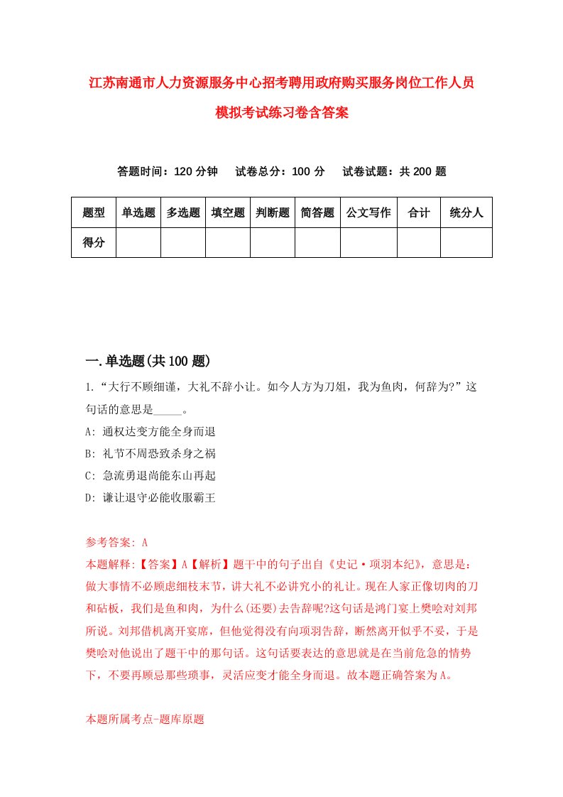 江苏南通市人力资源服务中心招考聘用政府购买服务岗位工作人员模拟考试练习卷含答案第0卷