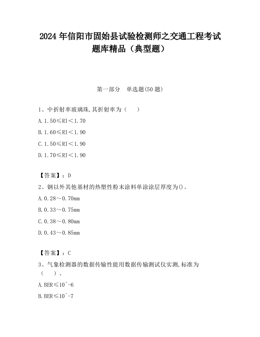 2024年信阳市固始县试验检测师之交通工程考试题库精品（典型题）