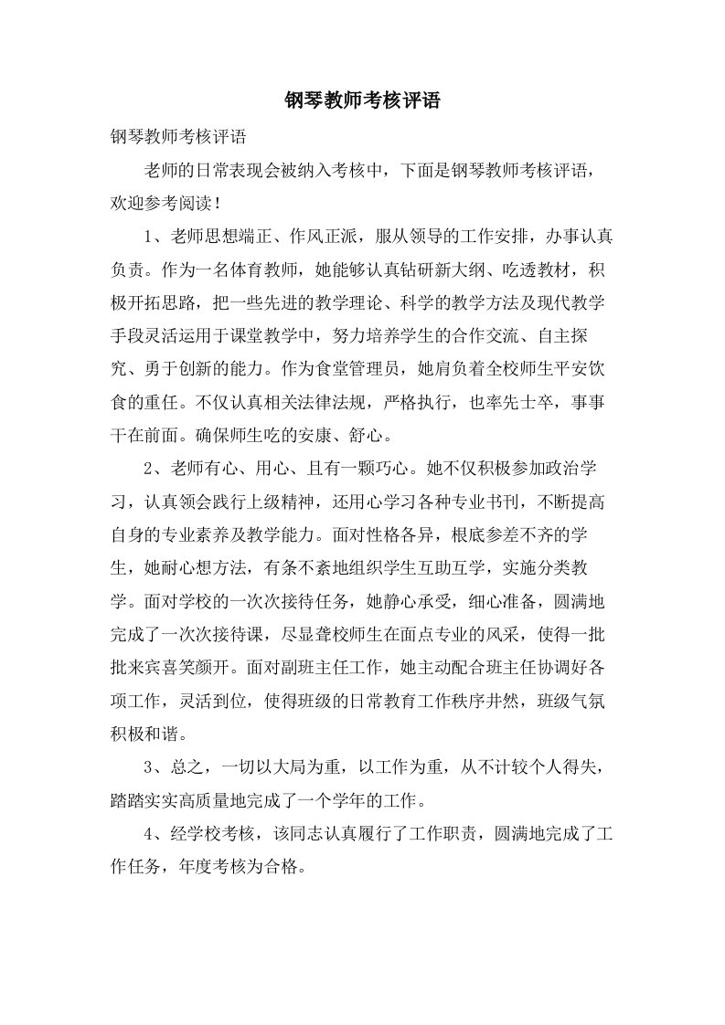 钢琴教师考核评语